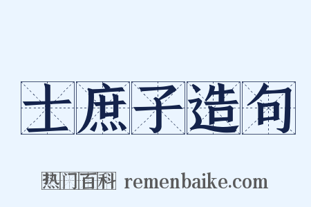 士庶子造句是什么意思的图片